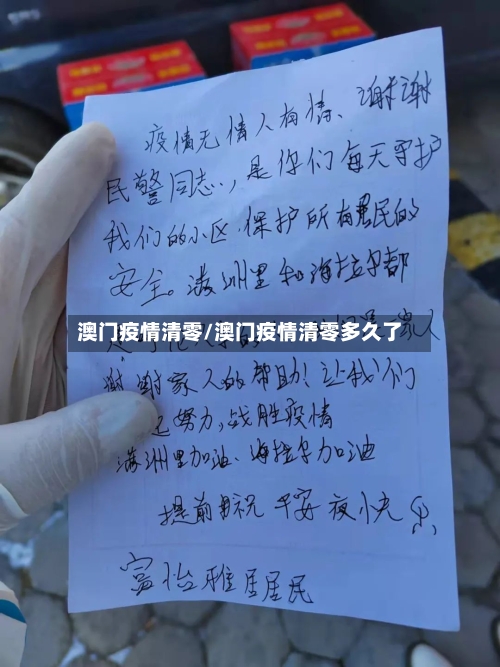 澳门疫情清零/澳门疫情清零多久了