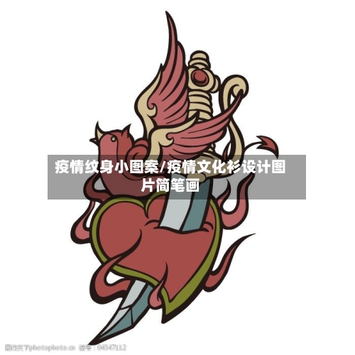 疫情纹身小图案/疫情文化衫设计图片简笔画