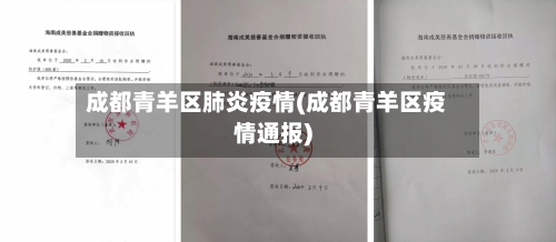 成都青羊区肺炎疫情(成都青羊区疫情通报)