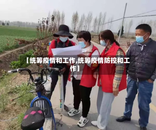 【统筹疫情和工作,统筹疫情防控和工作】-第3张图片