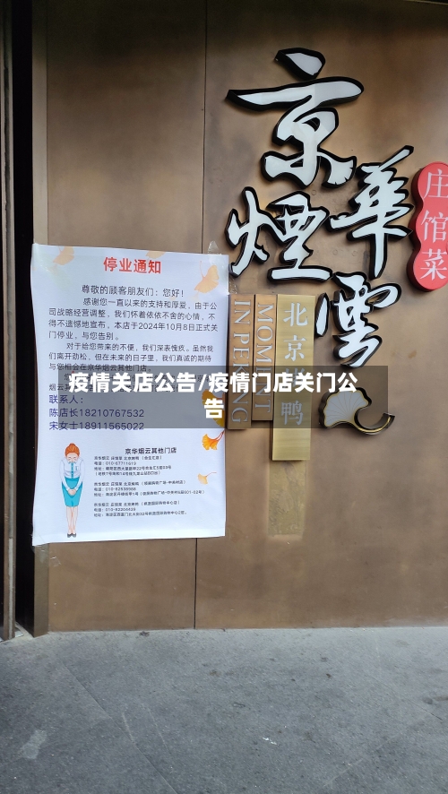 疫情关店公告/疫情门店关门公告-第2张图片