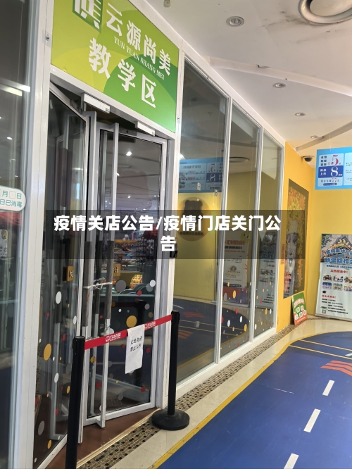 疫情关店公告/疫情门店关门公告