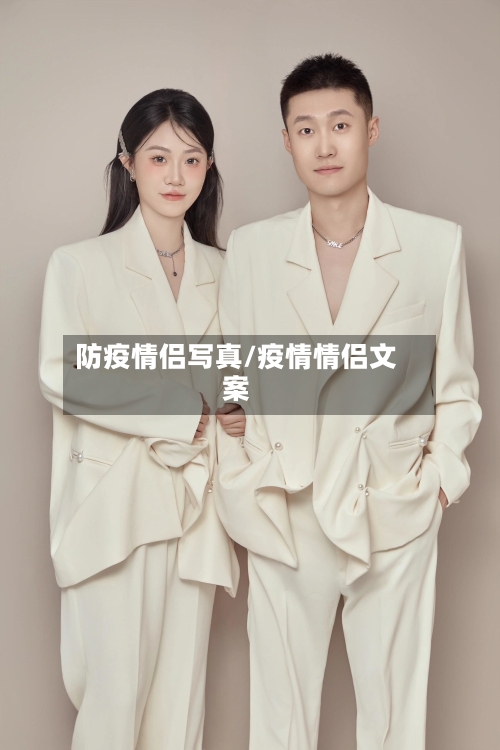 防疫情侣写真/疫情情侣文案
