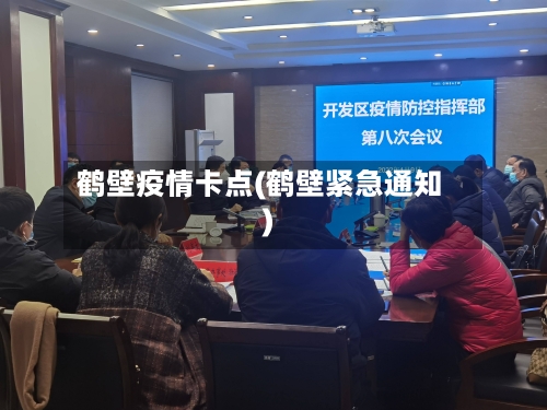 鹤壁疫情卡点(鹤壁紧急通知)