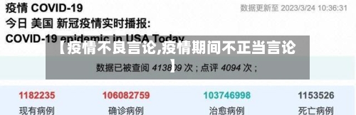 【疫情不良言论,疫情期间不正当言论】