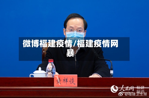 微博福建疫情/福建疫情网暴