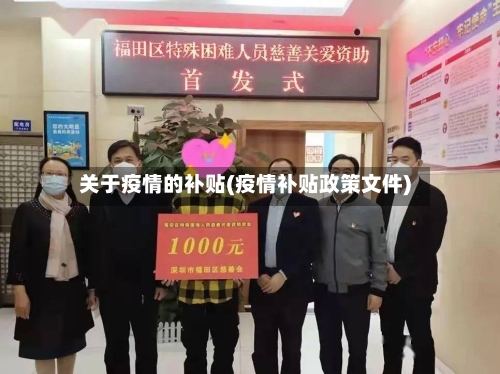 关于疫情的补贴(疫情补贴政策文件)