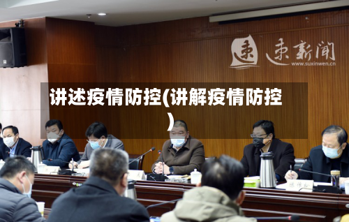 讲述疫情防控(讲解疫情防控)