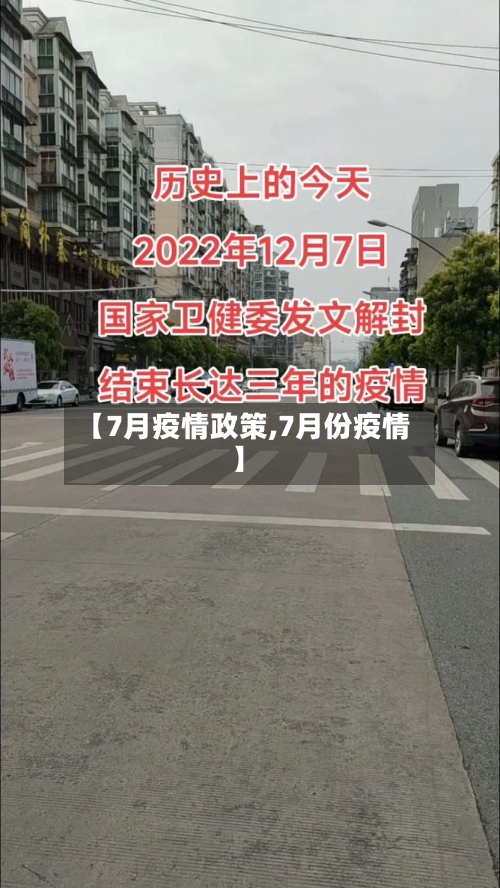【7月疫情政策,7月份疫情】-第3张图片