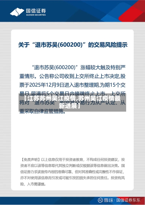 【江苏苏州吴江疫情,苏州吴江疫情最新进展】-第3张图片