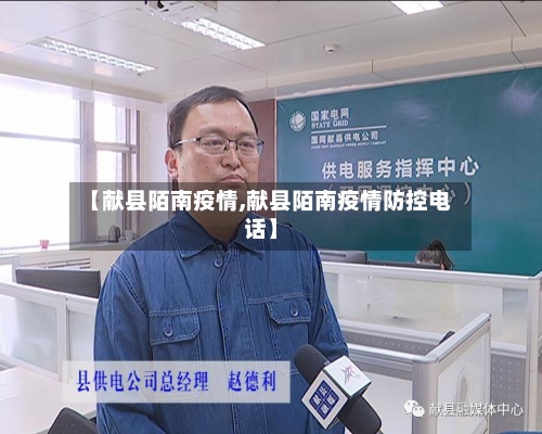 【献县陌南疫情,献县陌南疫情防控电话】