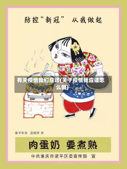 有关疫情我们应该(关于疫情我应该怎么做)-第2张图片