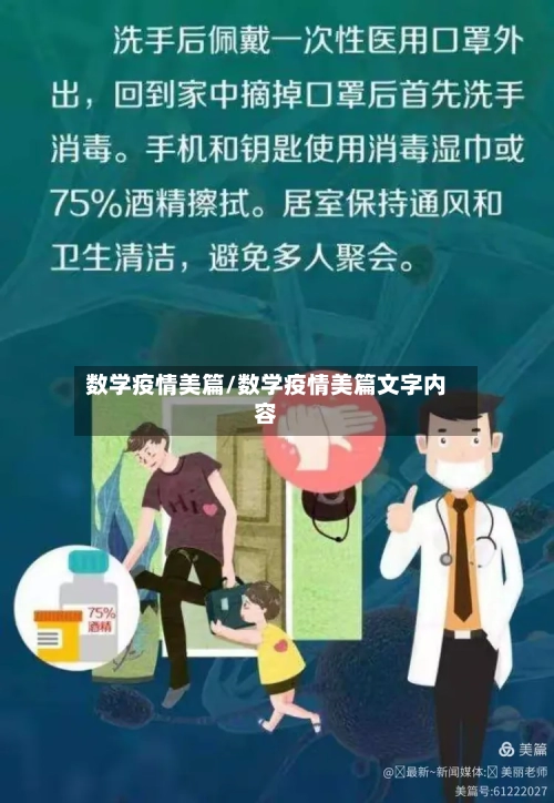 数学疫情美篇/数学疫情美篇文字内容-第3张图片
