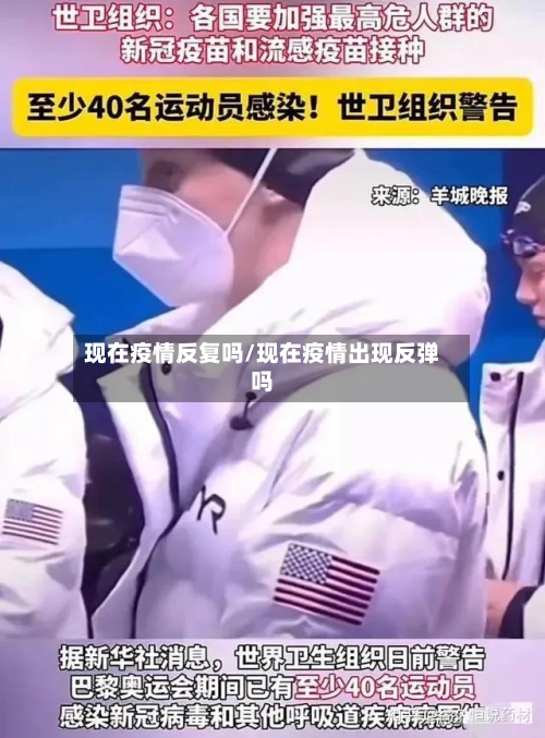 现在疫情反复吗/现在疫情出现反弹吗