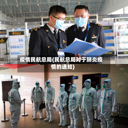 疫情民航总局(民航总局对于肺炎疫情的通知)