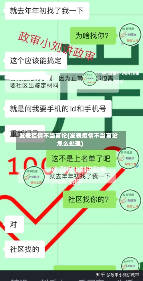 发表疫情不当言论(发表疫情不当言论怎么处理)