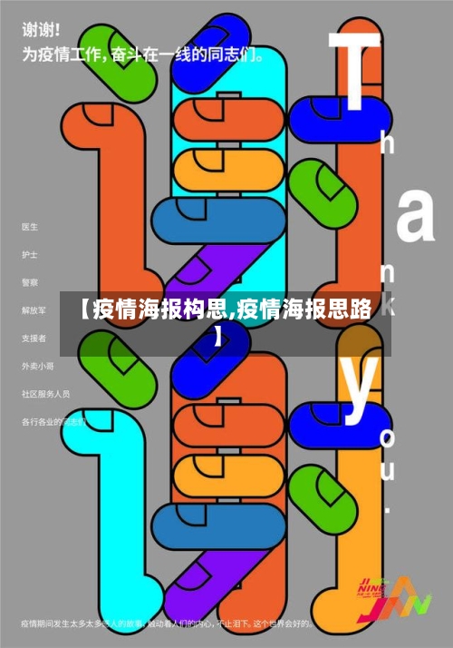 【疫情海报构思,疫情海报思路】