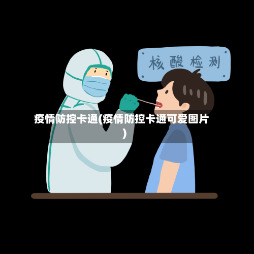 疫情防控卡通(疫情防控卡通可爱图片)
