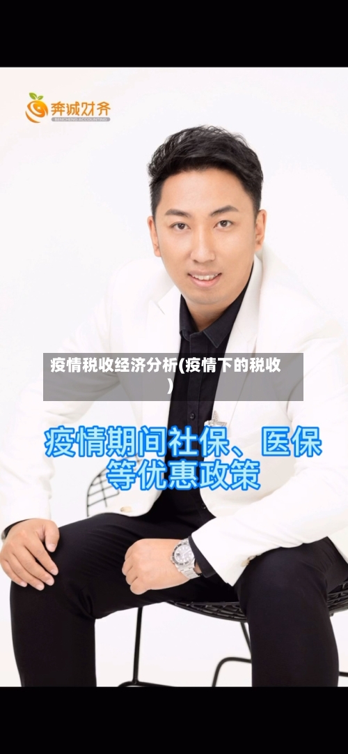 疫情税收经济分析(疫情下的税收)-第3张图片