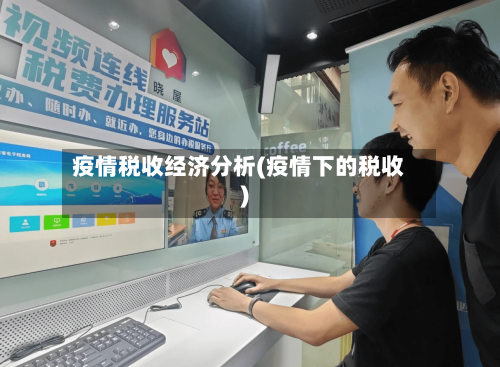 疫情税收经济分析(疫情下的税收)-第2张图片