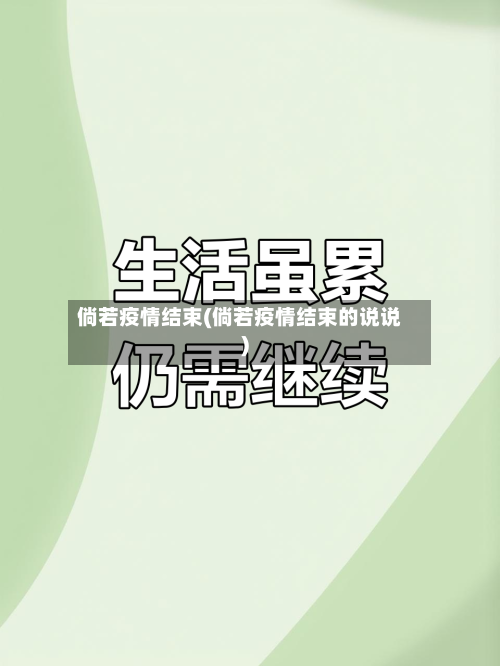 倘若疫情结束(倘若疫情结束的说说)-第3张图片