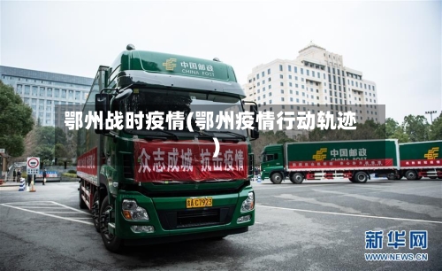 鄂州战时疫情(鄂州疫情行动轨迹)-第3张图片