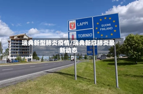 瑞典新型肺炎疫情/瑞典新冠肺炎最新动态-第3张图片