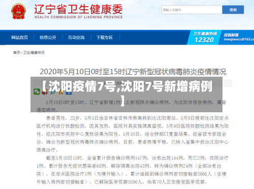 【沈阳疫情7号,沈阳7号新增病例】