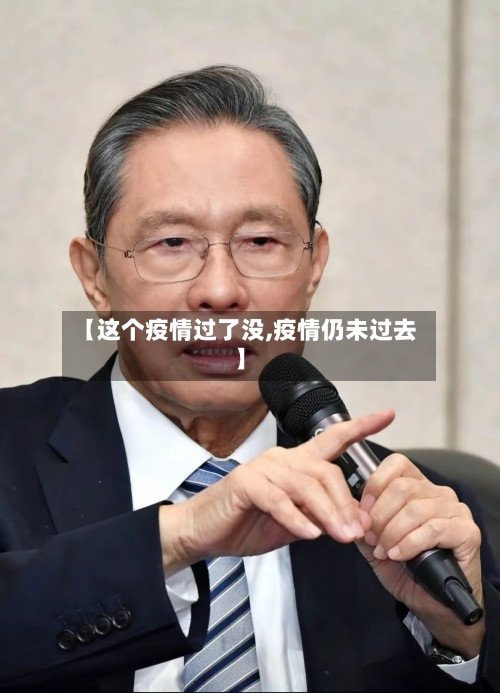 【这个疫情过了没,疫情仍未过去】-第2张图片