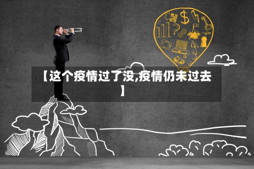 【这个疫情过了没,疫情仍未过去】-第3张图片