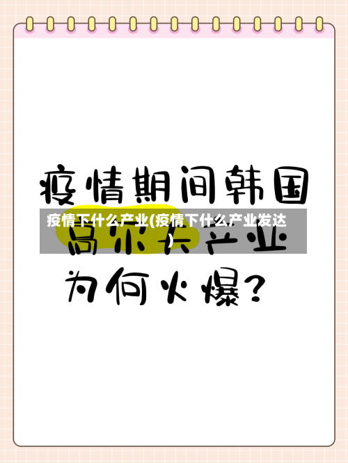 疫情下什么产业(疫情下什么产业发达)-第2张图片
