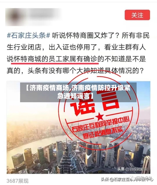 【济南疫情商场,济南疫情防控升级紧急通知谣言】