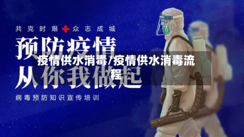 疫情供水消毒/疫情供水消毒流程
