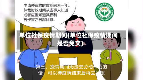 单位社保疫情期间(单位社保疫情期间是否免交)-第2张图片