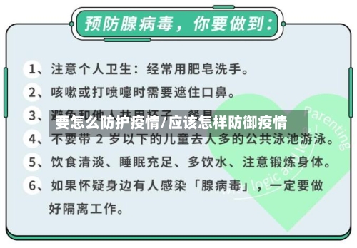 要怎么防护疫情/应该怎样防御疫情-第2张图片