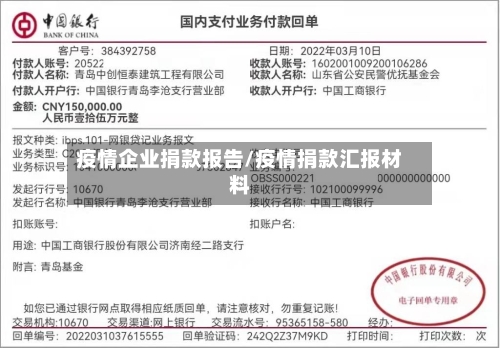 疫情企业捐款报告/疫情捐款汇报材料-第3张图片
