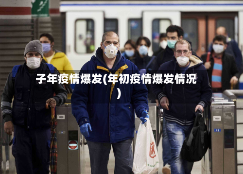 子年疫情爆发(年初疫情爆发情况)