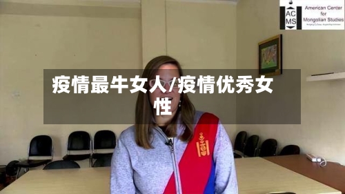 疫情最牛女人/疫情优秀女性-第2张图片