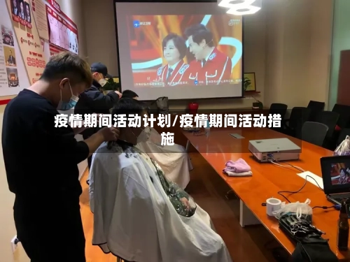 疫情期间活动计划/疫情期间活动措施