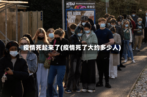 疫情死起来了(疫情死了大约多少人)-第2张图片