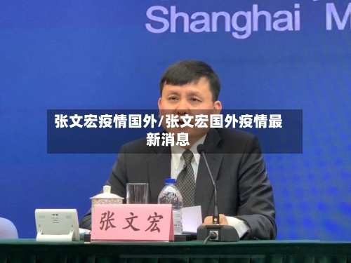 张文宏疫情国外/张文宏国外疫情最新消息