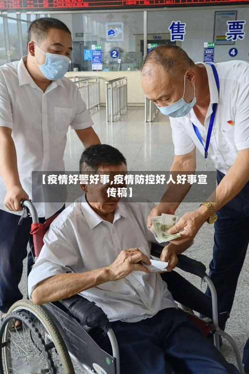 【疫情好警好事,疫情防控好人好事宣传稿】-第3张图片