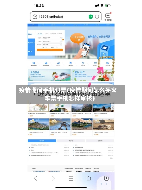 疫情期间手机订票(疫情期间怎么买火车票手机怎样审核)-第3张图片