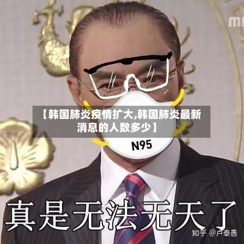 【韩国肺炎疫情扩大,韩国肺炎最新消息的人数多少】-第2张图片