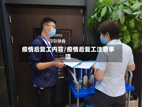 疫情后复工内容/疫情后复工注意事项