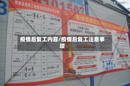 疫情后复工内容/疫情后复工注意事项-第2张图片