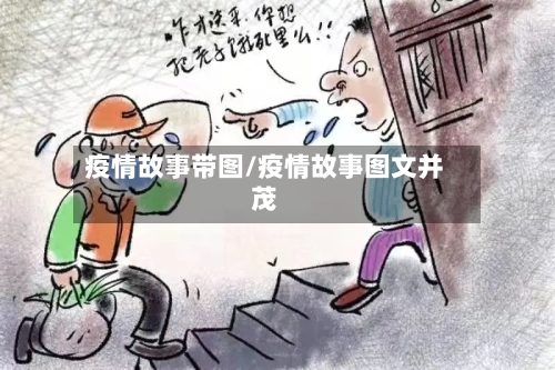 疫情故事带图/疫情故事图文并茂