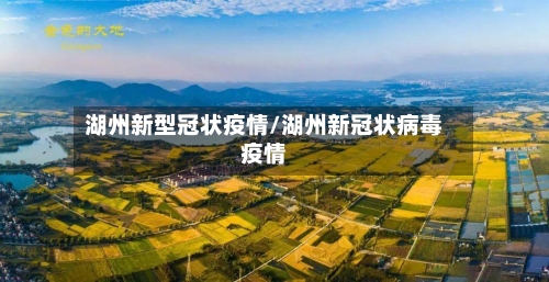 湖州新型冠状疫情/湖州新冠状病毒疫情-第2张图片