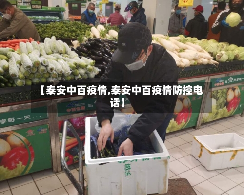 【泰安中百疫情,泰安中百疫情防控电话】-第2张图片