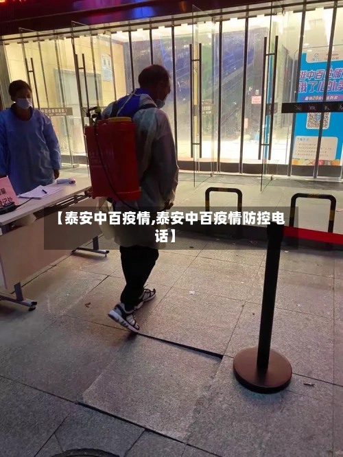 【泰安中百疫情,泰安中百疫情防控电话】-第3张图片